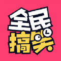 全民搞笑2023版下载安装