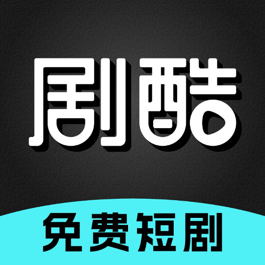 剧酷免费短剧app官方下载最新版本