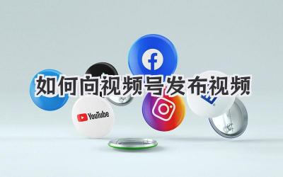 如何向视频号发布视频
