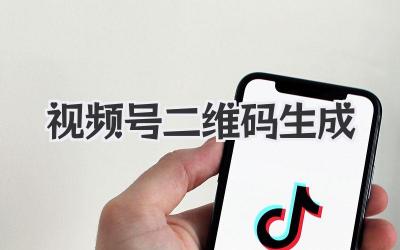 视频号二维码生成