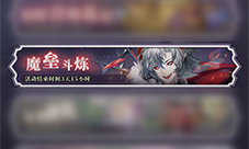 绯石之心魔垒斗练玩法介绍