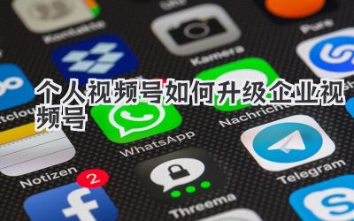 个人视频号如何升级企业视频号