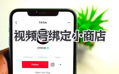 视频号绑定小商店