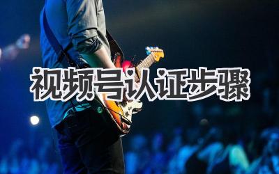 视频号认证步骤