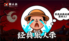 狼人杀技巧:首轮各角色该怎么发言?