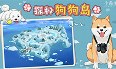 小森生活探秘狗狗岛玩法介绍