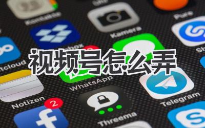 视频号怎么弄