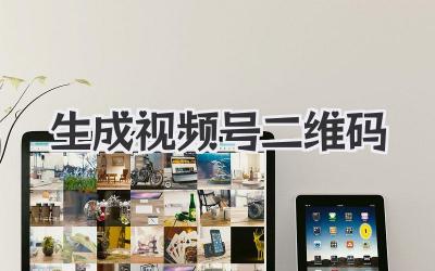生成视频号二维码