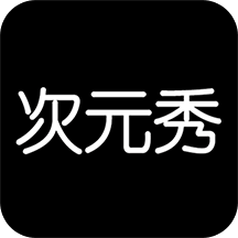 次元秀旧版下载安装
