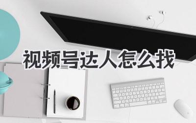 视频号达人怎么找