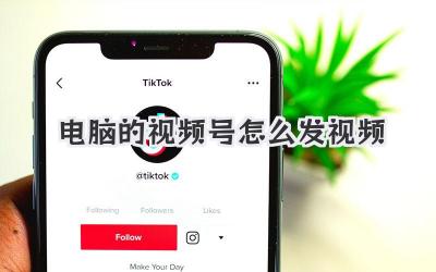 电脑的视频号怎么发视频