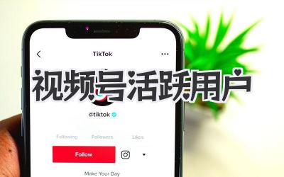 视频号活跃用户