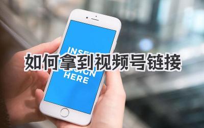 如何拿到视频号链接