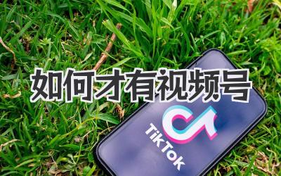 如何才有视频号