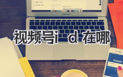 搞不懂视频号ID在哪？老铁别慌，这篇教程带你轻松找到它！