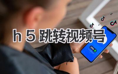 H5跳转视频号：让你的流量飞起来！