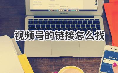 视频号的链接怎么找