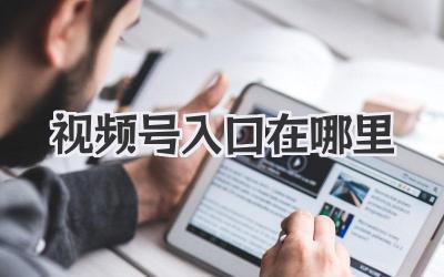 视频号入口在哪里