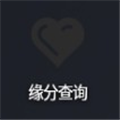 缘分查询老版本下载2018旧版安装