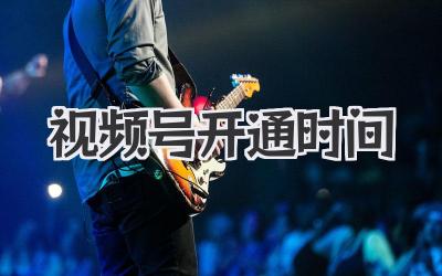 视频号开通时间？别急，让我来给你掰扯掰扯！