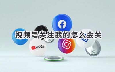 视频号关注我的怎么会关
