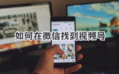 如何在微信找到视频号