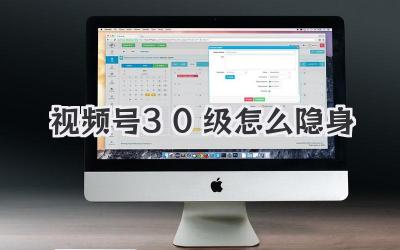 视频号30级怎么隐身