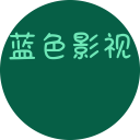 蓝色影视官方旧版本大全