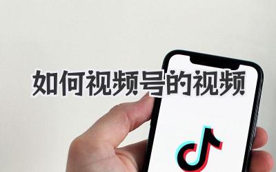 如何视频号的视频