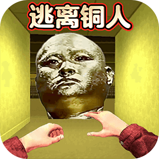 逃离十八铜人下载安装游戏