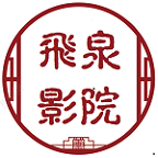 飞泉影院免费追剧经典版2024安装
