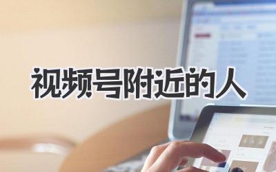 视频号附近的人