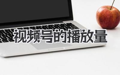 视频号的播放量
