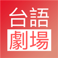 台语剧场TV电视版网页版电脑版