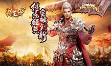 万王起航我去玩《霸王传H5》王者归来
