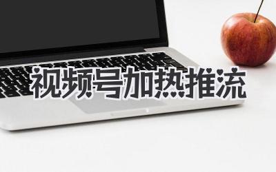 视频号加热推流