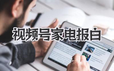 视频号家电报白？别慌，老司机带你飞！