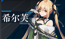悠久之树希尔芙角色介绍