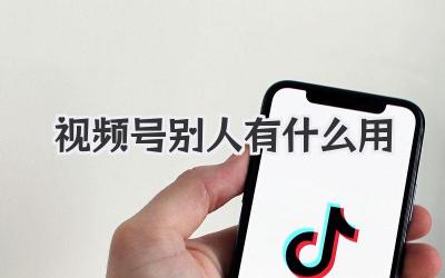 视频号@别人有什么用