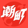 潮町2018老版本