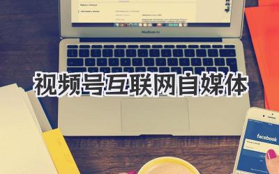 视频号互联网自媒体
