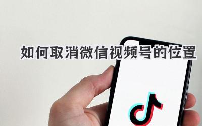 如何取消微信视频号的位置