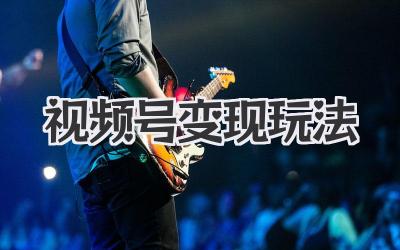 视频号变现玩法