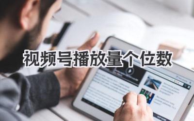 视频号播放量个位数？别慌！老司机带你飙车！