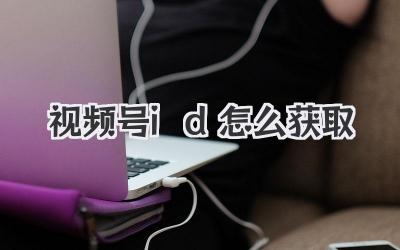 视频号id怎么获取