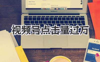 视频号点击量过万？别做梦了，赶紧学几招！