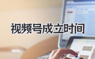 视频号成立时间