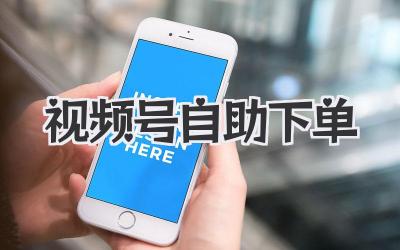 视频号自助下单