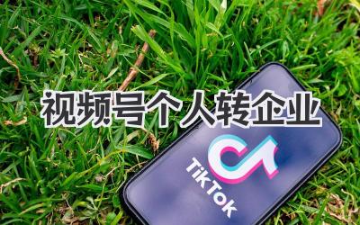 视频号个人转企业