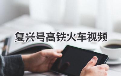 复兴号高铁火车视频
